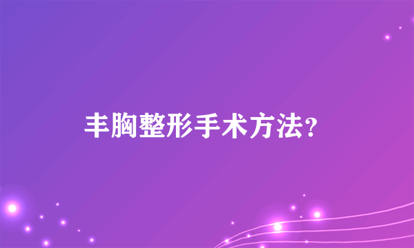 丰胸整形手术方法？