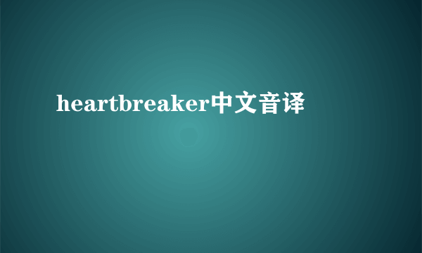 heartbreaker中文音译