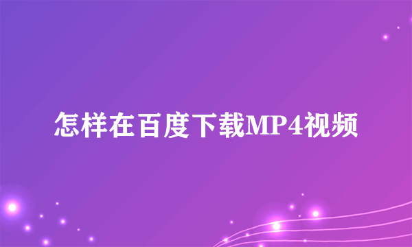 怎样在百度下载MP4视频