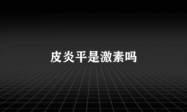 皮炎平是激素吗