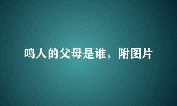 鸣人的父母是谁，附图片