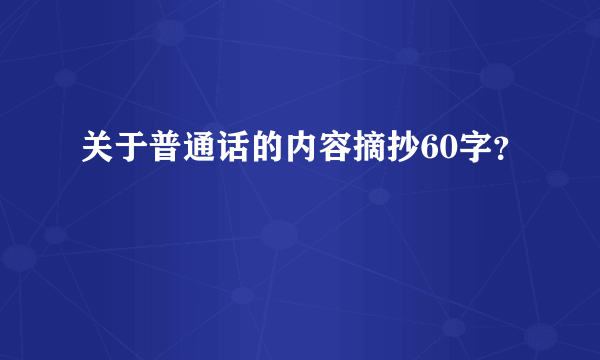 关于普通话的内容摘抄60字？