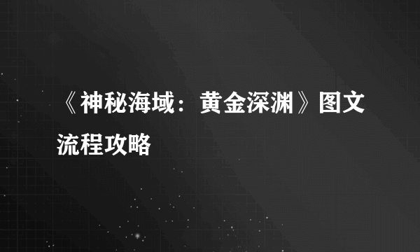 《神秘海域：黄金深渊》图文流程攻略