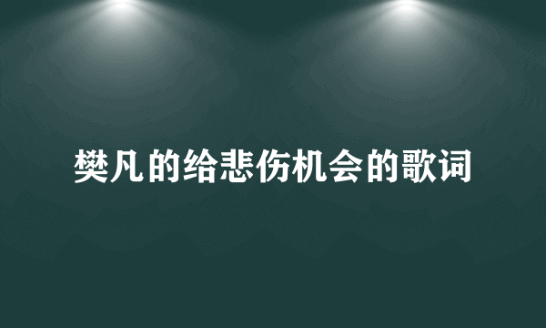 樊凡的给悲伤机会的歌词