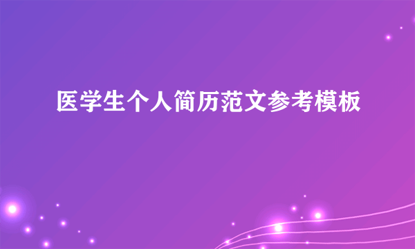 医学生个人简历范文参考模板