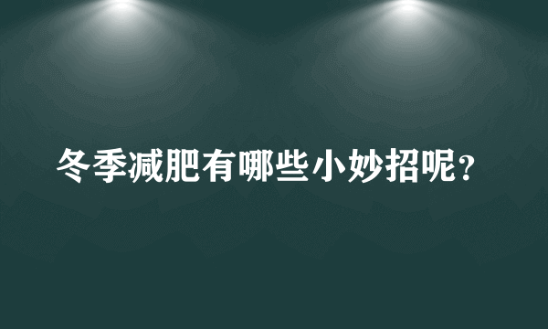 冬季减肥有哪些小妙招呢？