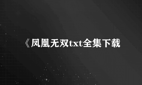 《凤凰无双txt全集下载