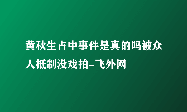 黄秋生占中事件是真的吗被众人抵制没戏拍-飞外网