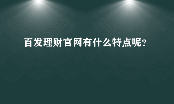 百发理财官网有什么特点呢？