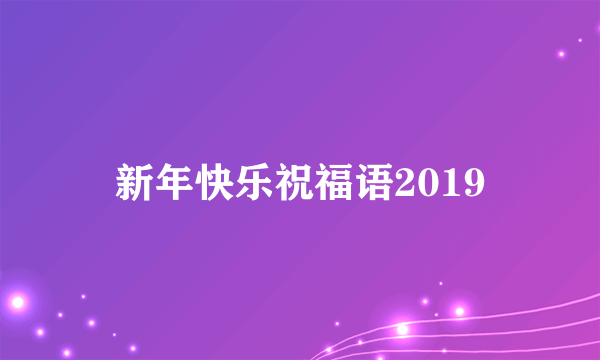 新年快乐祝福语2019