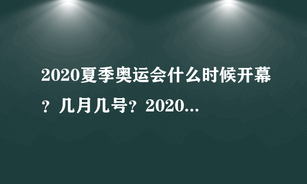 2020夏季奥运会什么时候开幕？几月几号？2020奥运会在哪个城市举办