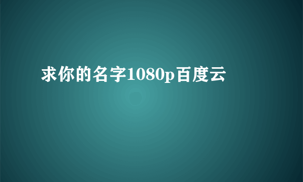 求你的名字1080p百度云