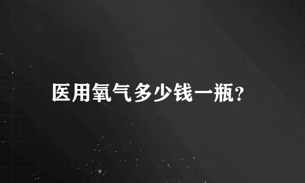 医用氧气多少钱一瓶？