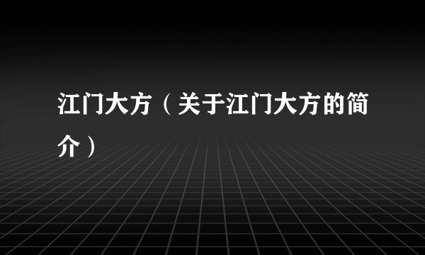 江门大方（关于江门大方的简介）