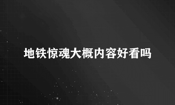 地铁惊魂大概内容好看吗