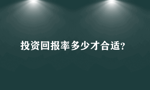 投资回报率多少才合适？