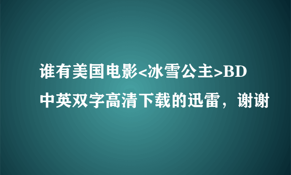 谁有美国电影<冰雪公主>BD中英双字高清下载的迅雷，谢谢