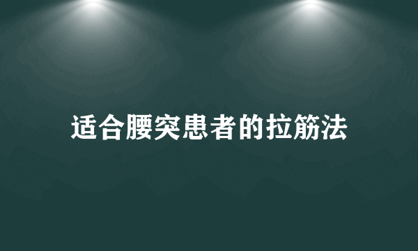 适合腰突患者的拉筋法