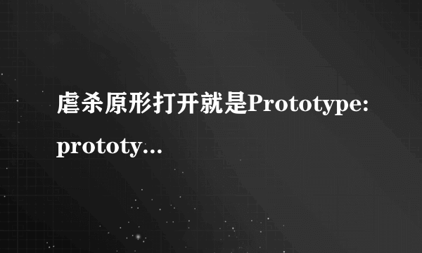 虐杀原形打开就是Prototype:prototypef.exe-应用程序错误 怎么办啊！！！！！！！！！！ 加QQ教1150846546