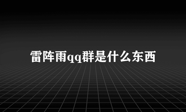 雷阵雨qq群是什么东西