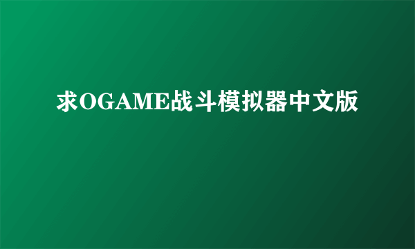 求OGAME战斗模拟器中文版