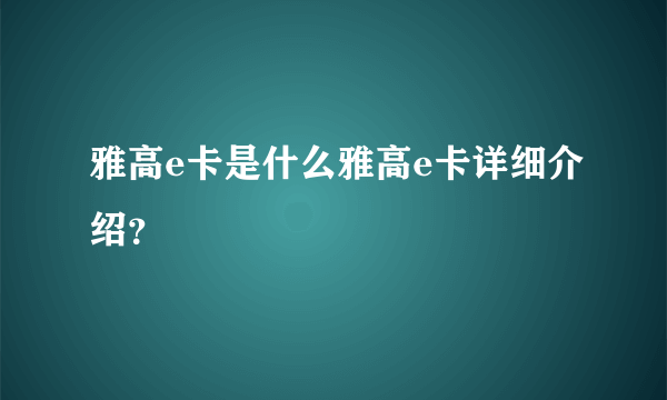 雅高e卡是什么雅高e卡详细介绍？