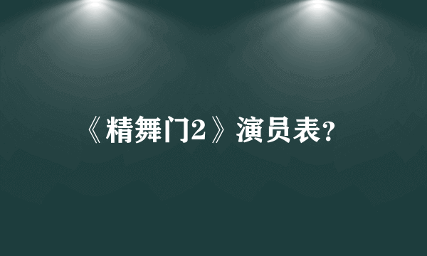 《精舞门2》演员表？