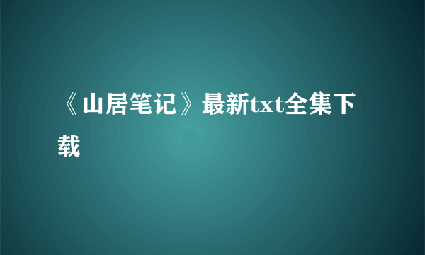 《山居笔记》最新txt全集下载