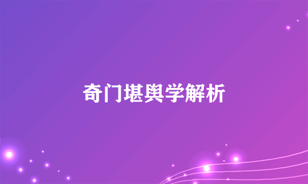 奇门堪舆学解析