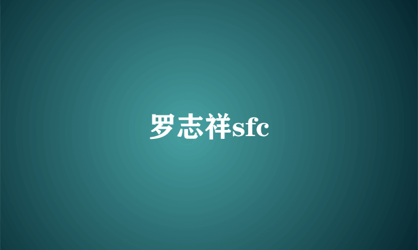 罗志祥sfc