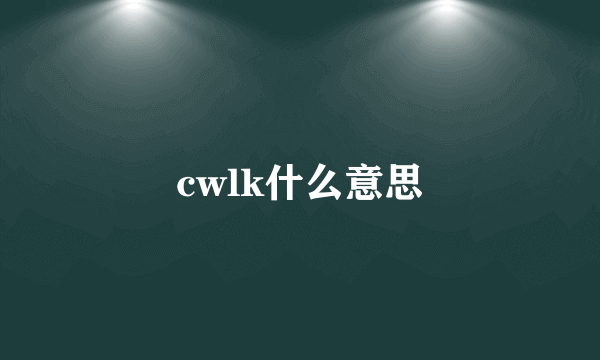 cwlk什么意思