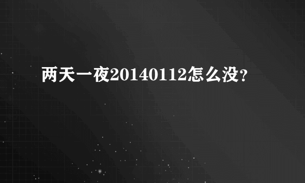 两天一夜20140112怎么没？