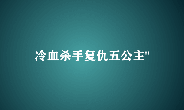 冷血杀手复仇五公主