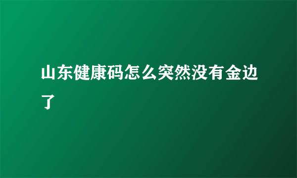 山东健康码怎么突然没有金边了