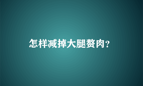 怎样减掉大腿赘肉？