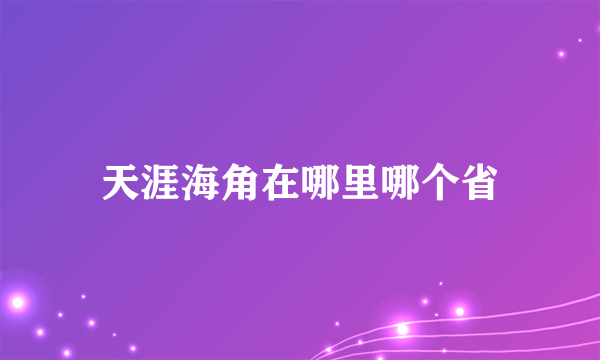 天涯海角在哪里哪个省