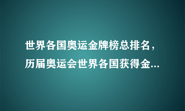 世界各国奥运金牌榜总排名，历届奥运会世界各国获得金牌总榜排名