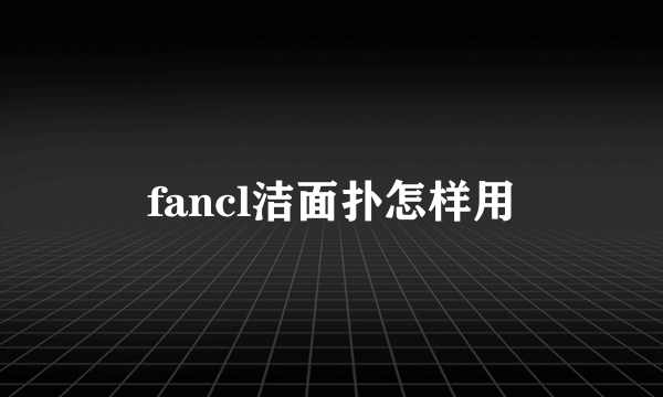 fancl洁面扑怎样用