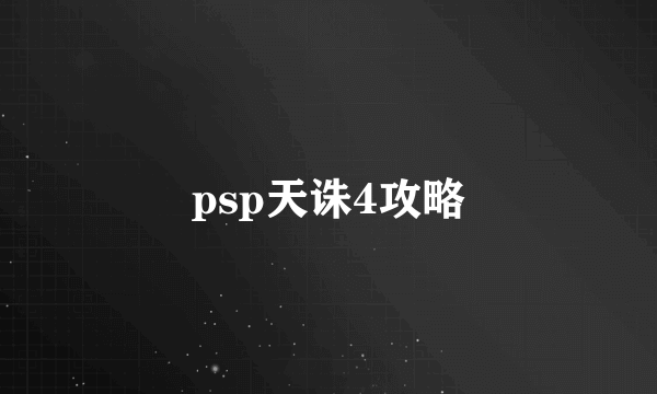 psp天诛4攻略