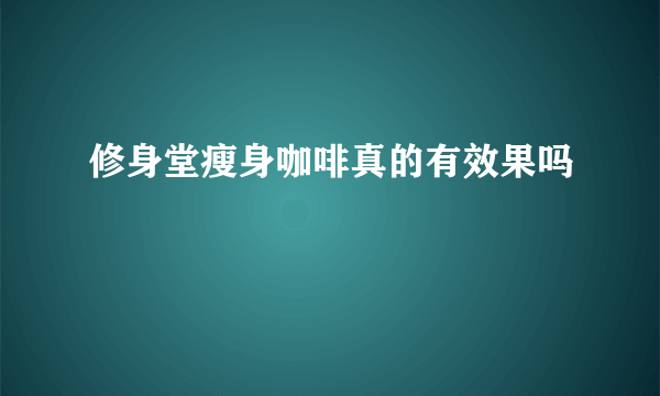 修身堂瘦身咖啡真的有效果吗