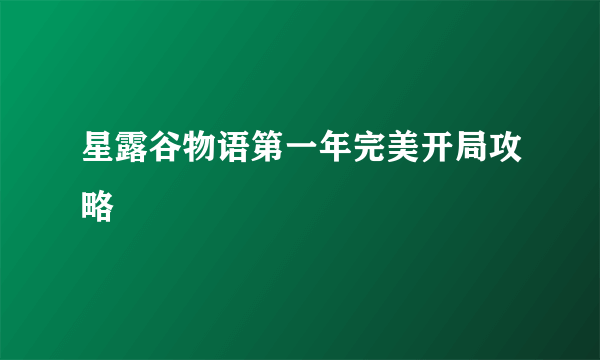 星露谷物语第一年完美开局攻略