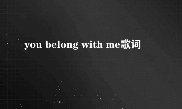 you belong with me歌词