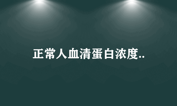 正常人血清蛋白浓度..