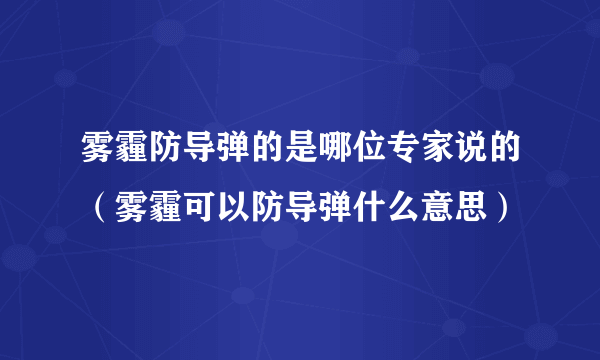 雾霾防导弹的是哪位专家说的（雾霾可以防导弹什么意思）