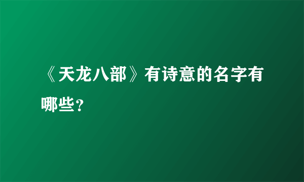 《天龙八部》有诗意的名字有哪些？