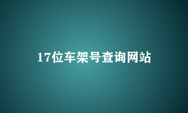 17位车架号查询网站