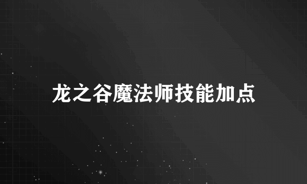 龙之谷魔法师技能加点