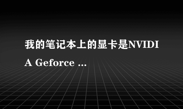 我的笔记本上的显卡是NVIDIA Geforce GT 130M的,请问这“130M”是什么意思?