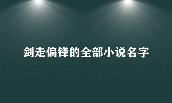 剑走偏锋的全部小说名字