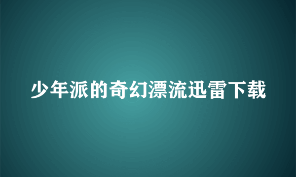 少年派的奇幻漂流迅雷下载